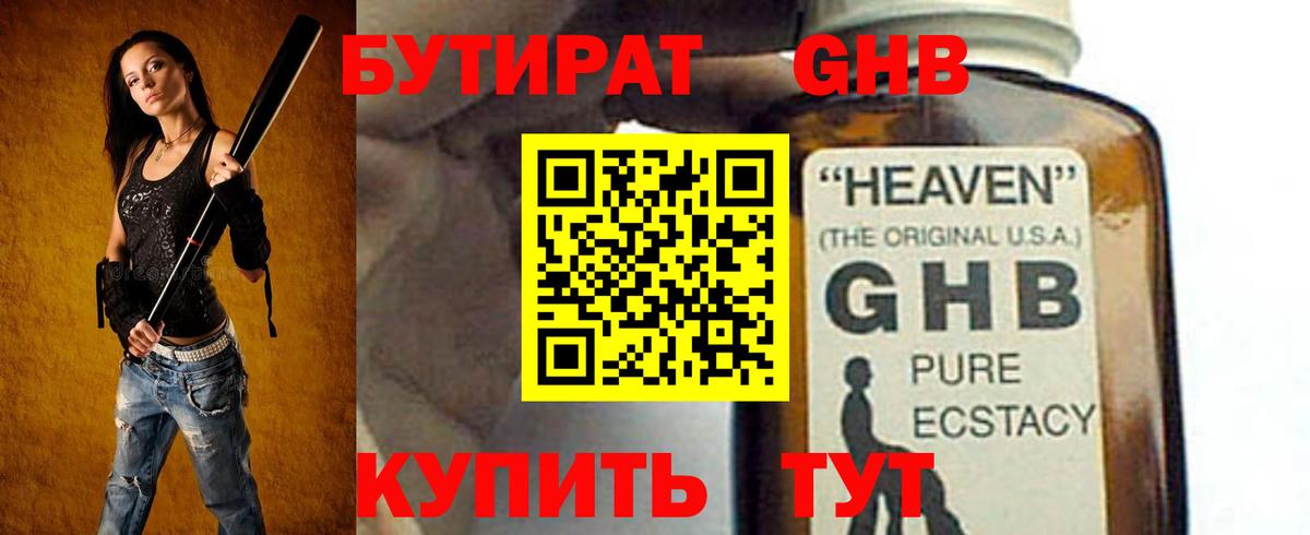 БУТИРАТ GHB Югорск
